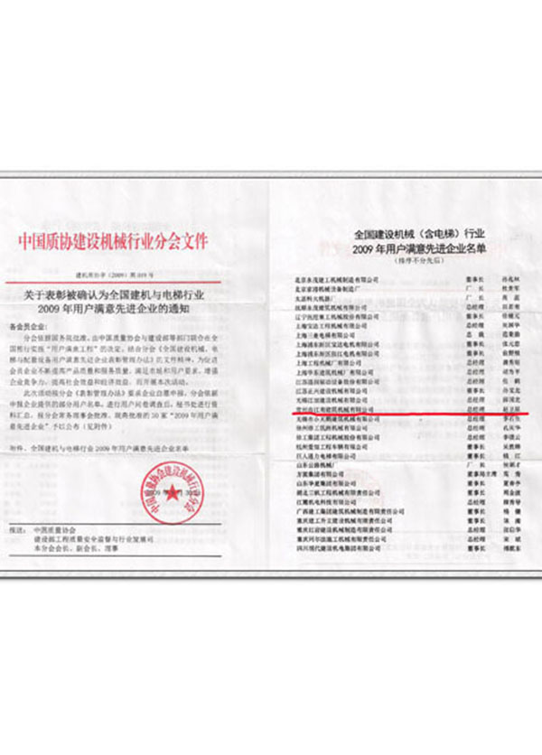 2009年全國建設(shè)機(jī)械用戶滿意先進(jìn)企業(yè)